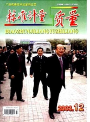 标准计量与质量期刊